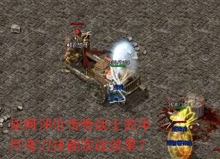 如何评价传奇战士的半月弯刀技能实战效果? 如何评价传奇战士的半月弯刀技能实战效果?