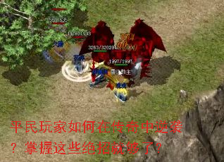 平民玩家如何在传奇中逆袭?掌握这些绝招就够了? 平民玩家如何在传奇中逆袭?掌握这些绝招就够了?