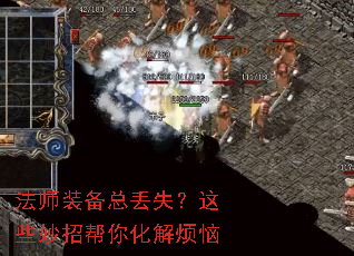 法师装备总丢失?这些妙招帮你化解烦恼 法师装备总丢失?这些妙招帮你化解烦恼