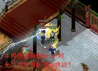 如何快速解锁haosf时光之城所有新怪物挑战? 如何快速解锁haosf时光之城所有新怪物挑战?