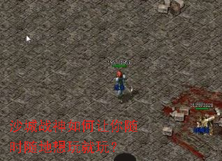 沙城战神如何让你随时随地想玩就玩? 沙城战神如何让你随时随地想玩就玩?