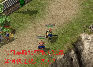 传奇黑暗地带散人玩家如何快速提升实力? 传奇黑暗地带散人玩家如何快速提升实力?