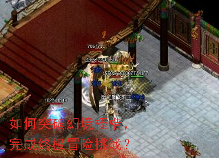 如何突破幻境桎梏,完成终极冒险挑战? 如何突破幻境桎梏,完成终极冒险挑战?