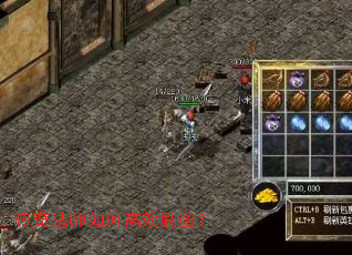 传奇法师如何高效刷图? 传奇法师如何高效刷图?