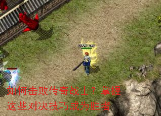 如何击败传奇战士?掌握这些对决技巧成为胜者 如何击败传奇战士?掌握这些对决技巧成为胜者