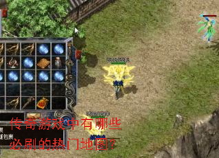 传奇游戏中有哪些必刷的热门地图? 传奇游戏中有哪些必刷的热门地图?