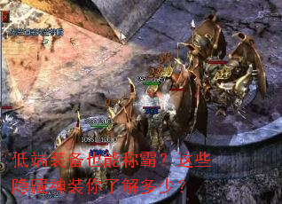 低端装备也能称霸?这些隐藏神装你了解多少? 低端装备也能称霸?这些隐藏神装你了解多少?