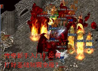传奇新手入门?如何打好基础制霸全服? 传奇新手入门?如何打好基础制霸全服?