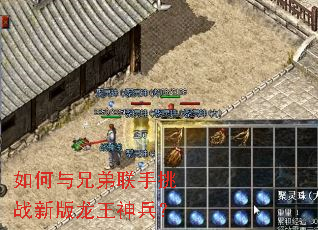 如何与兄弟联手挑战新版龙王神兵? 如何与兄弟联手挑战新版龙王神兵?