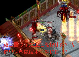 藏宝图除了挖宝还能做什么?传奇里这些隐藏用法你试过吗? 藏宝图除了挖宝还能做什么?传奇里这些隐藏用法你试过吗?