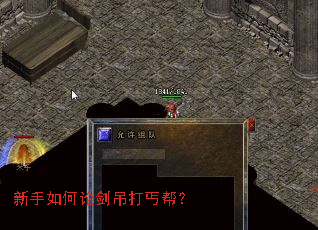 新手如何论剑吊打丐帮? 新手如何论剑吊打丐帮?