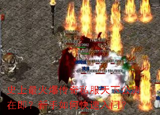 史上最火爆传奇私服天下公测在即?新手如何快速入门? 史上最火爆传奇私服天下公测在即?新手如何快速入门?