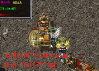 如何快速下载盛大热血传奇完整版客户端? 如何快速下载盛大热血传奇完整版客户端?