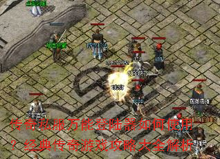 传奇私服万能登陆器如何使用?经典传奇游戏攻略大全解析 传奇私服万能登陆器如何使用?经典传奇游戏攻略大全解析