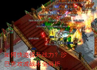 如何快速提升战力?沙巴克攻城战术全解析 如何快速提升战力?沙巴克攻城战术全解析