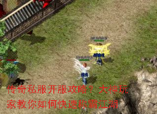 传奇私服开服攻略?大神玩家教你如何快速称霸江湖 传奇私服开服攻略?大神玩家教你如何快速称霸江湖