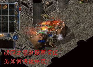 战国之怒刺探军情任务如何快速完成? 战国之怒刺探军情任务如何快速完成?