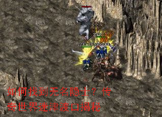 如何找到无名隐士?传奇世界迷津渡口揭秘 如何找到无名隐士?传奇世界迷津渡口揭秘