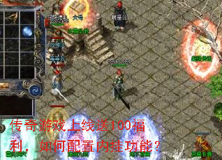 传奇游戏上线送100福利,如何配置内挂功能? 传奇游戏上线送100福利,如何配置内挂功能?