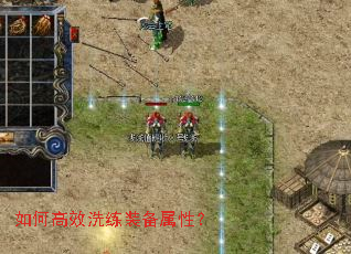 如何高效洗练装备属性? 如何高效洗练装备属性?
