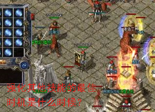 强化其他技能的最佳时机是什么时候? 强化其他技能的最佳时机是什么时候?