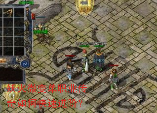 妖火微变单职业传奇如何快速进阶? 妖火微变单职业传奇如何快速进阶?