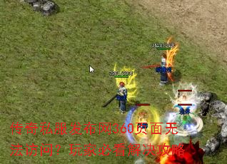 传奇私服发布网360页面无法访问?玩家必看解决攻略 传奇私服发布网360页面无法访问?玩家必看解决攻略