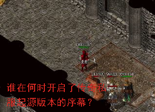 谁在何时开启了传奇私服起源版本的序幕? 谁在何时开启了传奇私服起源版本的序幕?
