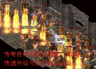 传奇世界秘籍全揭秘:如何快速升级与获取极品装备? 传奇世界秘籍全揭秘:如何快速升级与获取极品装备?