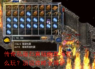 传奇私服归真版幽冥海怎么玩?顶级攻略全解析 传奇私服归真版幽冥海怎么玩?顶级攻略全解析