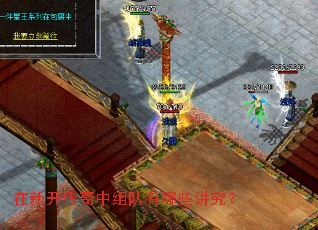 在新开传奇中组队有哪些讲究? 在新开传奇中组队有哪些讲究?