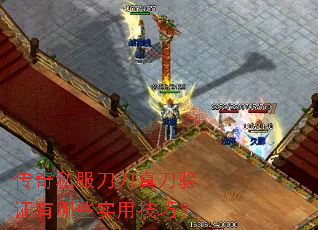 传奇私服刀刀真刀验证有哪些实用技巧? 传奇私服刀刀真刀验证有哪些实用技巧?