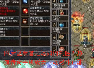 四大区荣誉之战如何制胜?热血传奇手机版天下战激斗正酣 四大区荣誉之战如何制胜?热血传奇手机版天下战激斗正酣