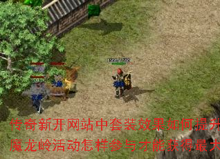 传奇新开网站中套装效果如何提升战力?魔龙岭活动怎样参与才能获得最大收益? 传奇新开网站中套装效果如何提升战力?魔龙岭活动怎样参与才能获得最大收益?