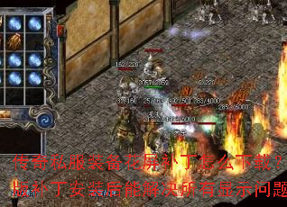 传奇私服装备花屏补丁怎么下载?完整版补丁安装后能解决所有显示问题吗? 传奇私服装备花屏补丁怎么下载?完整版补丁安装后能解决所有显示问题吗?