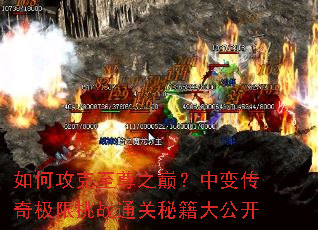 如何攻克至尊之巅?中变传奇极限挑战通关秘籍大公开 如何攻克至尊之巅?中变传奇极限挑战通关秘籍大公开