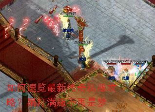 如何速览最新传奇私服攻略?吊打满服不再是梦 如何速览最新传奇私服攻略?吊打满服不再是梦