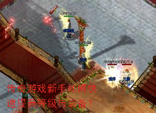 传奇游戏新手如何快速提升等级与装备? 传奇游戏新手如何快速提升等级与装备?