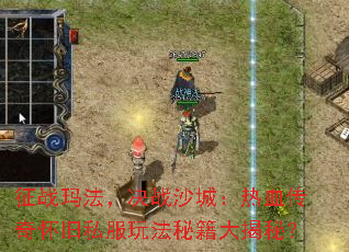 ��ս�귨����սɳ�ǣ���Ѫ���滳��˽���淨�ؼ�����أ�
