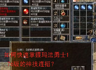 如何快速掌握玛法勇士1.76版的神技连招? 如何快速掌握玛法勇士1.76版的神技连招?