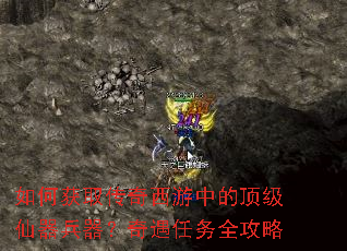 如何获取传奇西游中的顶级仙器兵器?奇遇任务全攻略 如何获取传奇西游中的顶级仙器兵器?奇遇任务全攻略