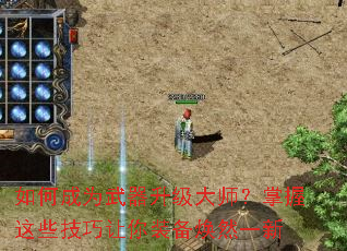 如何成为武器升级大师?掌握这些技巧让你装备焕然一新 如何成为武器升级大师?掌握这些技巧让你装备焕然一新