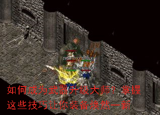如何成为武器升级大师?掌握这些技巧让你装备焕然一新 如何成为武器升级大师?掌握这些技巧让你装备焕然一新