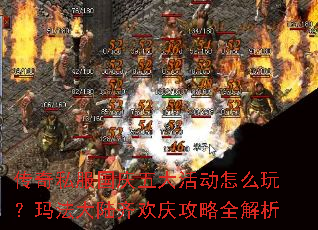 传奇私服国庆五大活动怎么玩?玛法大陆齐欢庆攻略全解析 传奇私服国庆五大活动怎么玩?玛法大陆齐欢庆攻略全解析