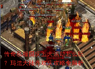 传奇私服国庆五大活动怎么玩?玛法大陆齐欢庆攻略全解析 传奇私服国庆五大活动怎么玩?玛法大陆齐欢庆攻略全解析