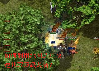 如何利用地图选择快速获取顶级装备? 如何利用地图选择快速获取顶级装备?