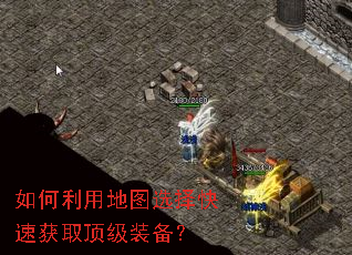 如何利用地图选择快速获取顶级装备? 如何利用地图选择快速获取顶级装备?