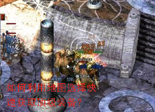 ������õ�ͼѡ����ٻ�ȡ����װ����