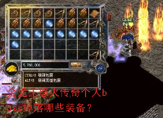 金龙王怒火传奇个人boss掉落哪些装备? 金龙王怒火传奇个人boss掉落哪些装备?