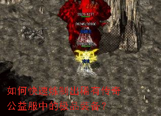如何快速炼制出稀有传奇公益服中的极品装备? 如何快速炼制出稀有传奇公益服中的极品装备?